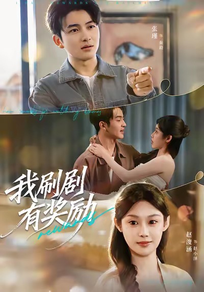 我刷劇有獎(jiǎng)勵(lì)(全集)