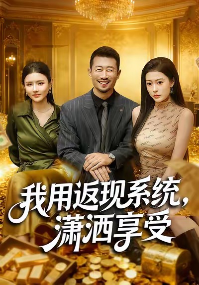 我用返現(xiàn)系統(tǒng)，瀟灑享受(全集)