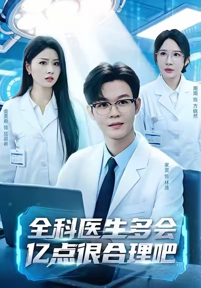 全科醫(yī)生多會(huì)億點(diǎn)很合理吧(全集)