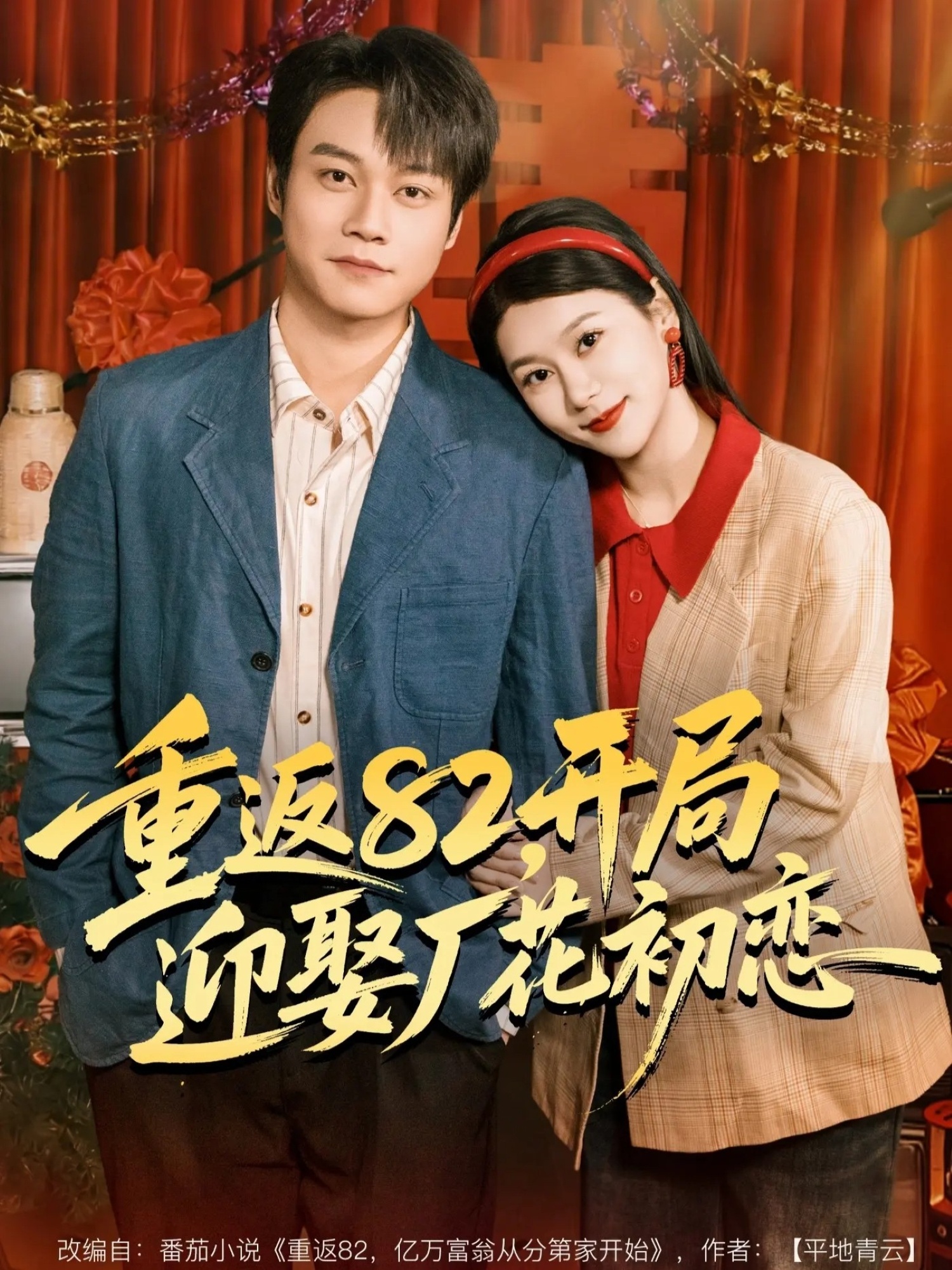 重返82，開局迎娶廠花初戀(全集)