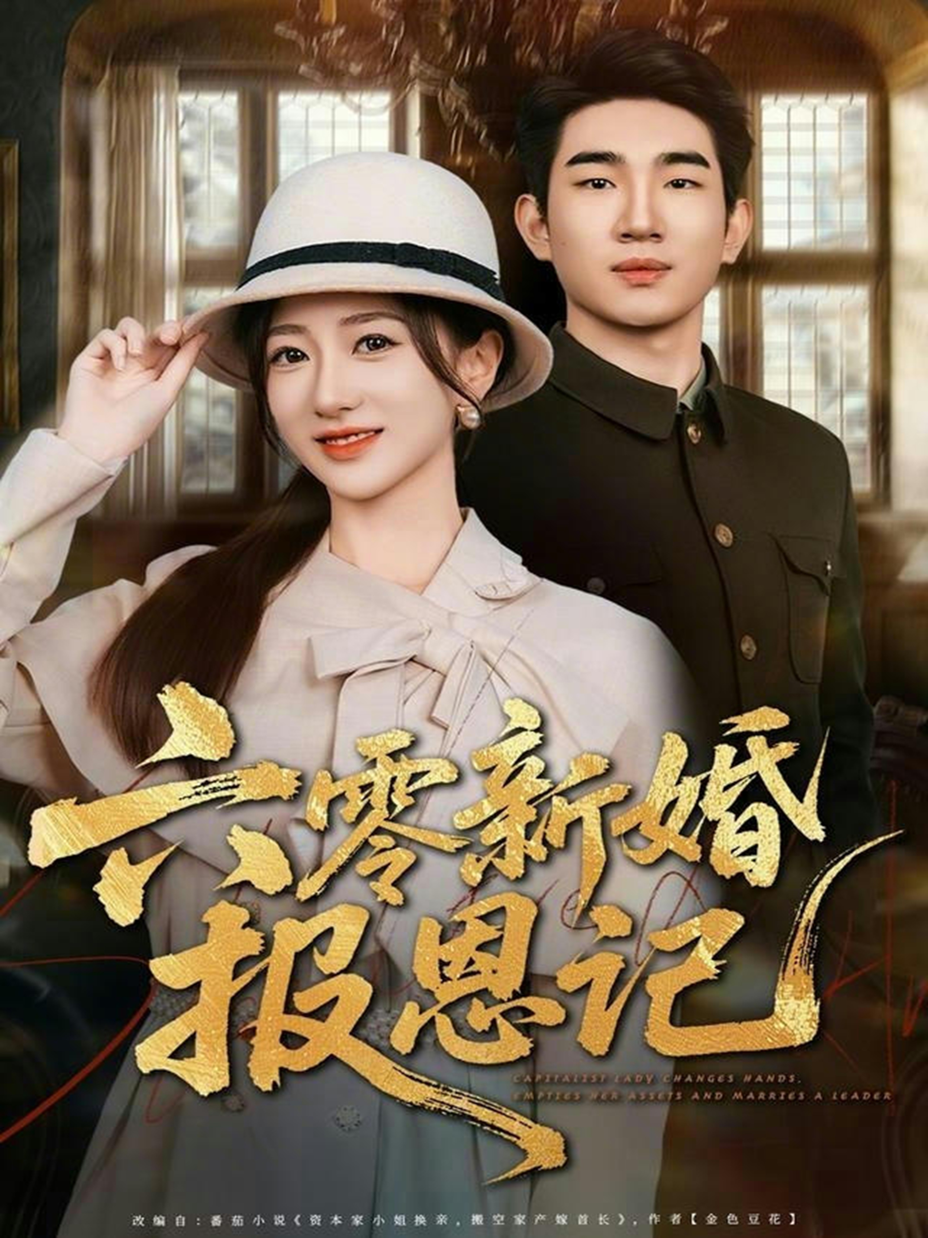 六零新婚報(bào)恩記(全集)