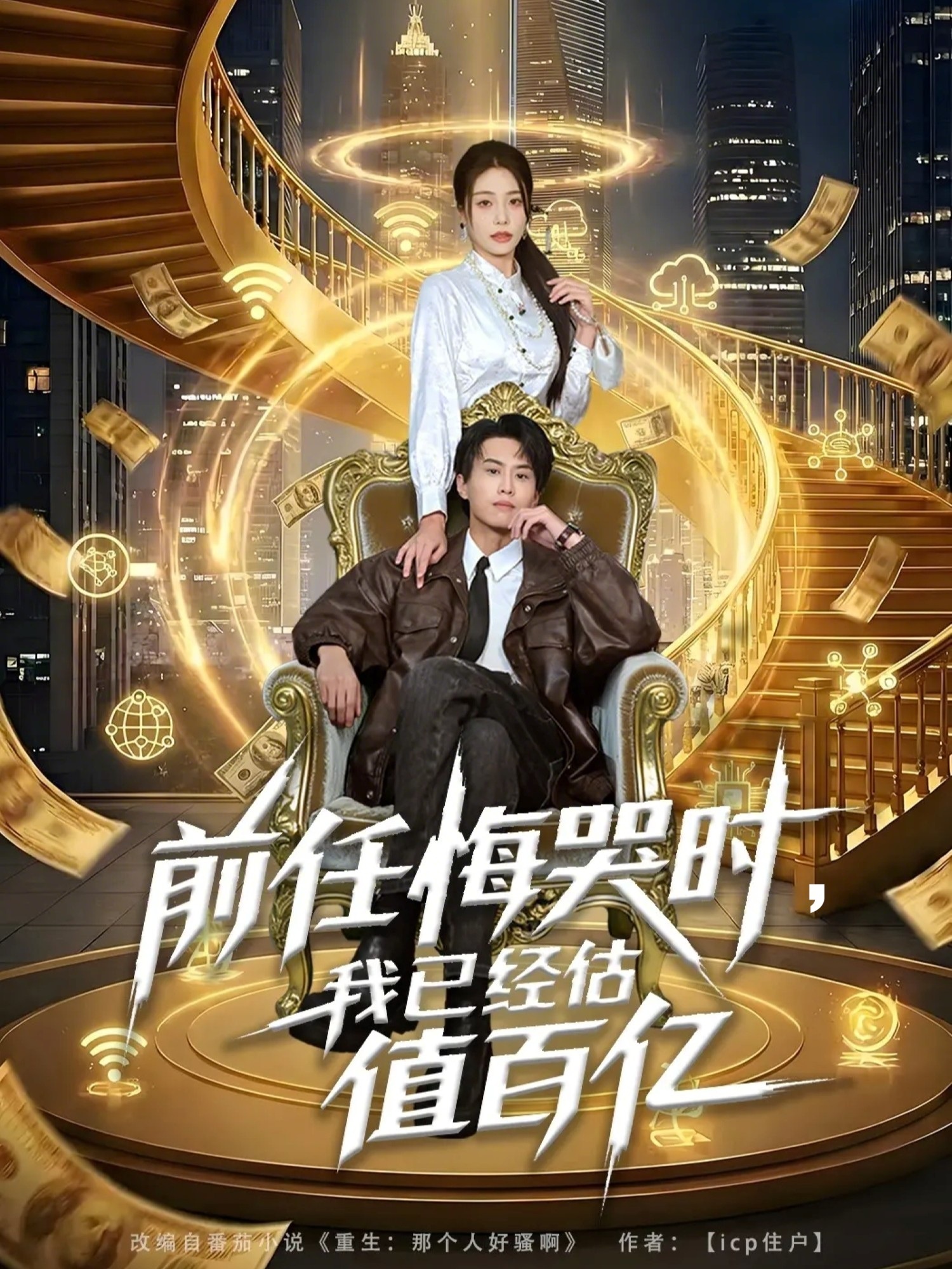 前任悔哭時(shí)，我已經(jīng)估值百億(全集)