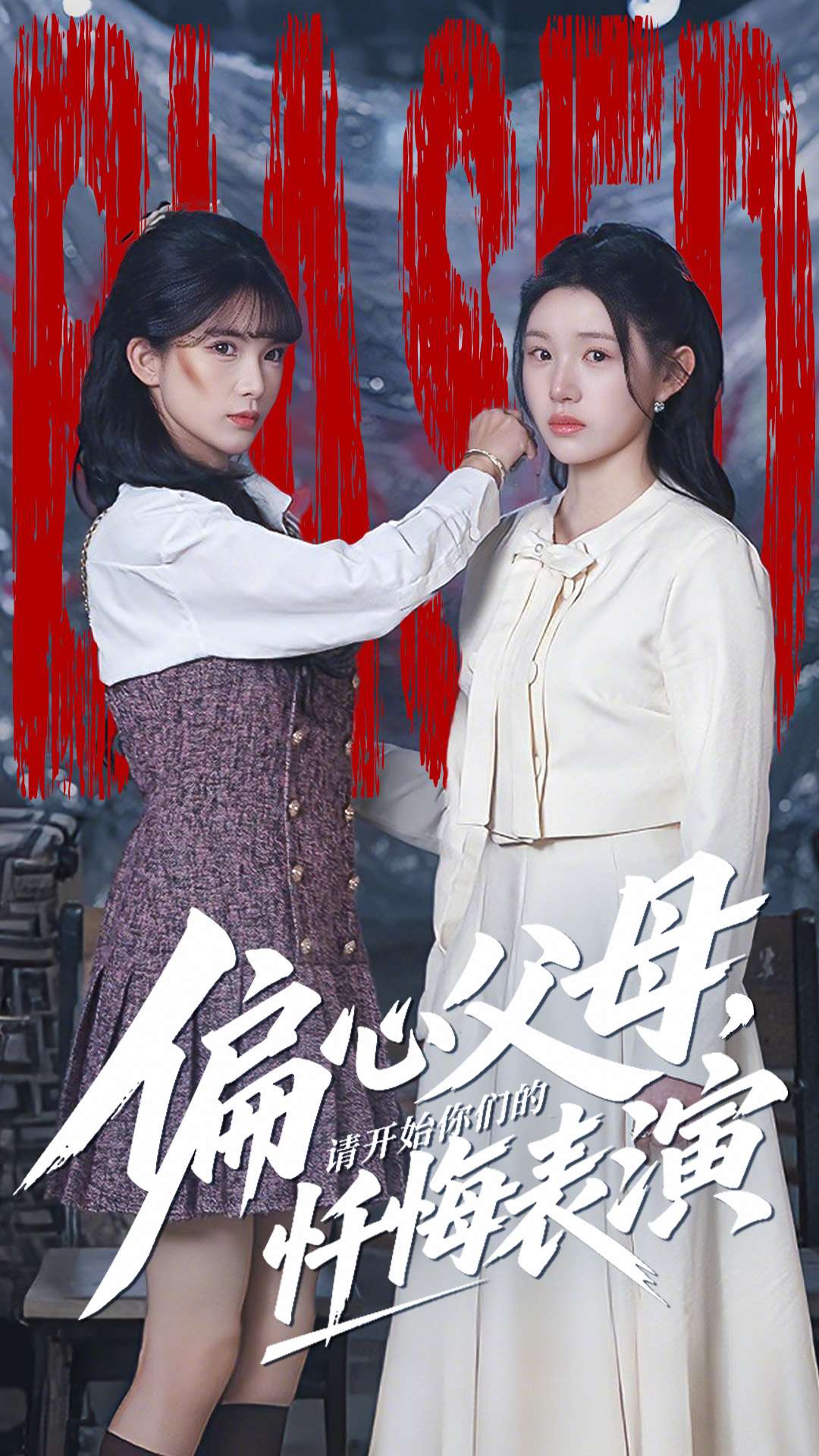 偏心父母，請開始你們的懺悔表演(全集)