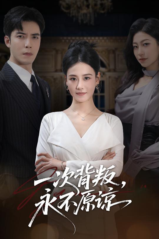 一次背叛，永不原諒(全集)