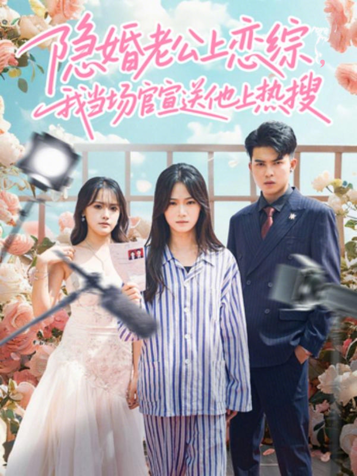 隱婚老公上戀綜，我當(dāng)場官宣送他上熱搜(全集)