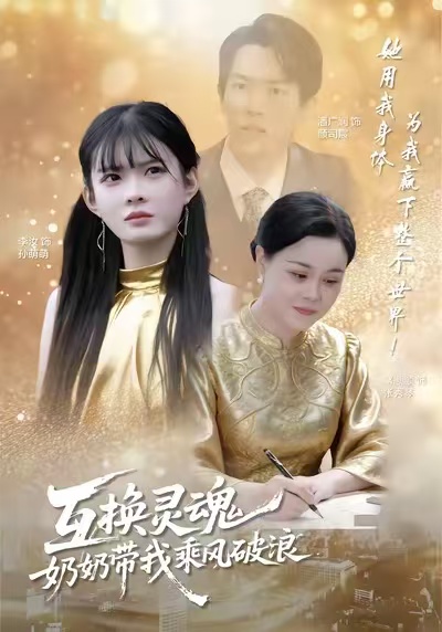 互換靈魂，奶奶帶我乘風破浪(全集)