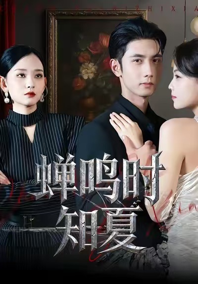 蟬鳴時知夏(全集)