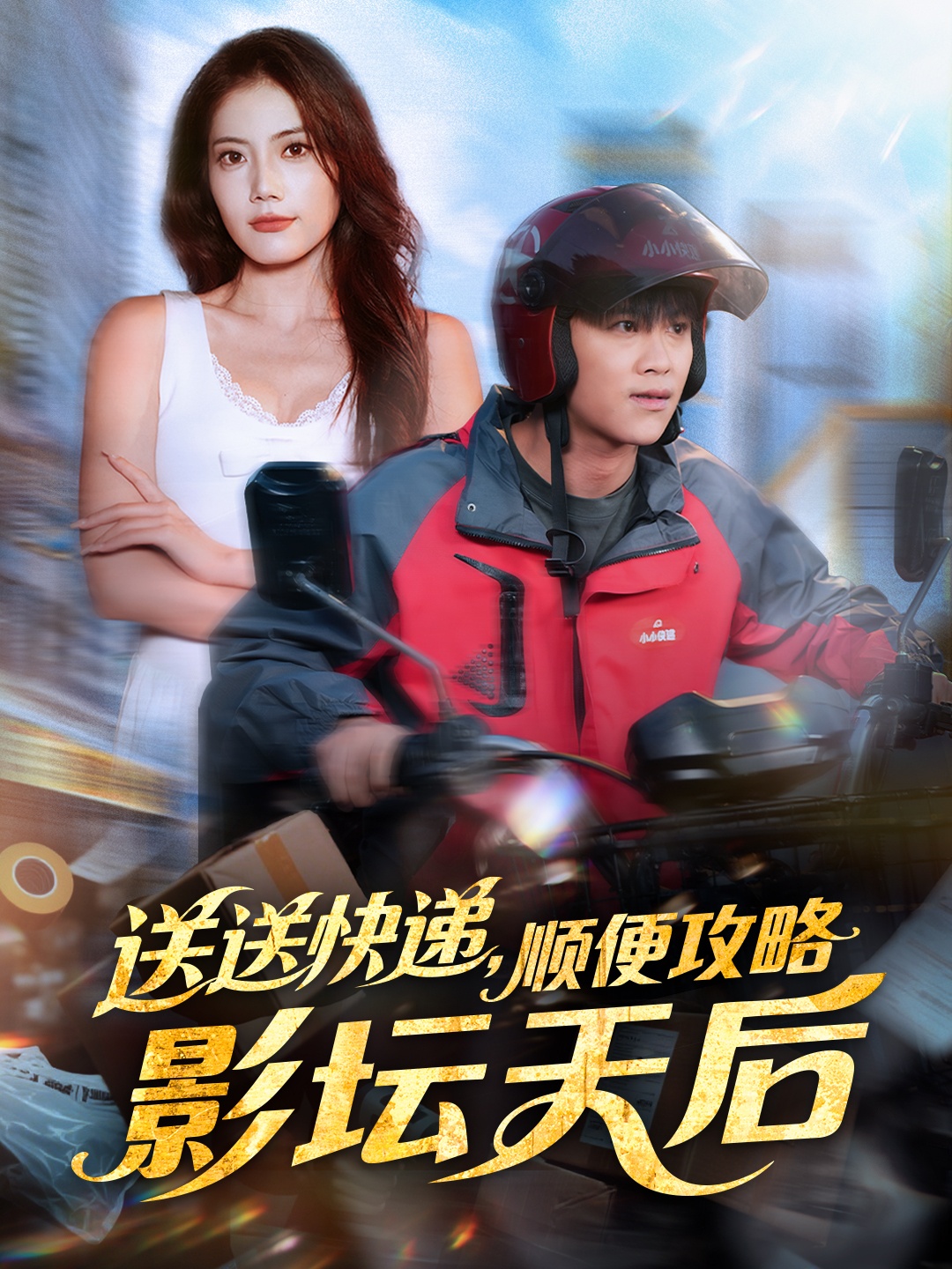 送送快遞，順便攻略影壇天后(全集)