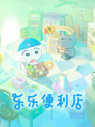 樂(lè)樂(lè)便利店