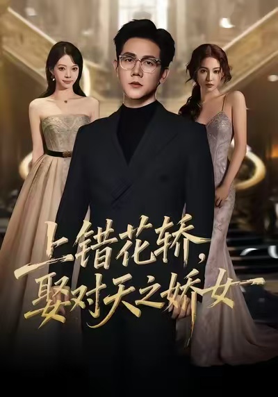 上錯花轎，娶對天之嬌女(全集)