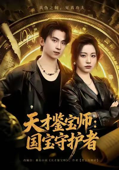 天才鑒寶師：國寶守護者(全集)