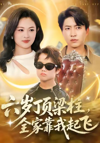 六歲頂梁柱，全家靠我起飛(全集)