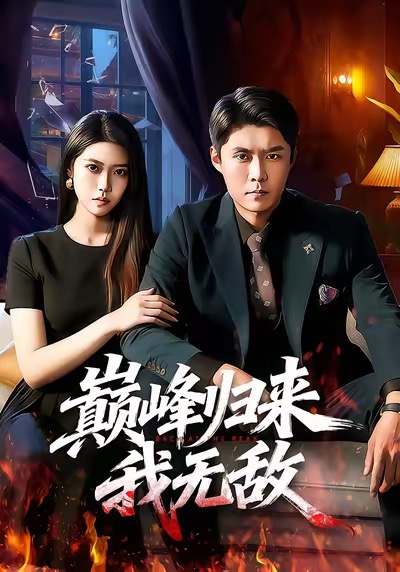 巔峰歸來，我無敵(全集)