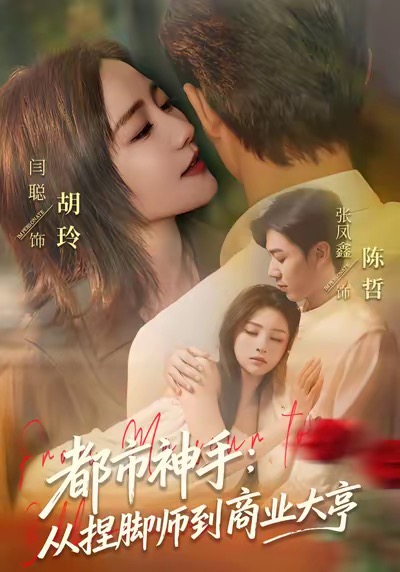 都市神手：從捏腳師到商業(yè)大亨(全集)