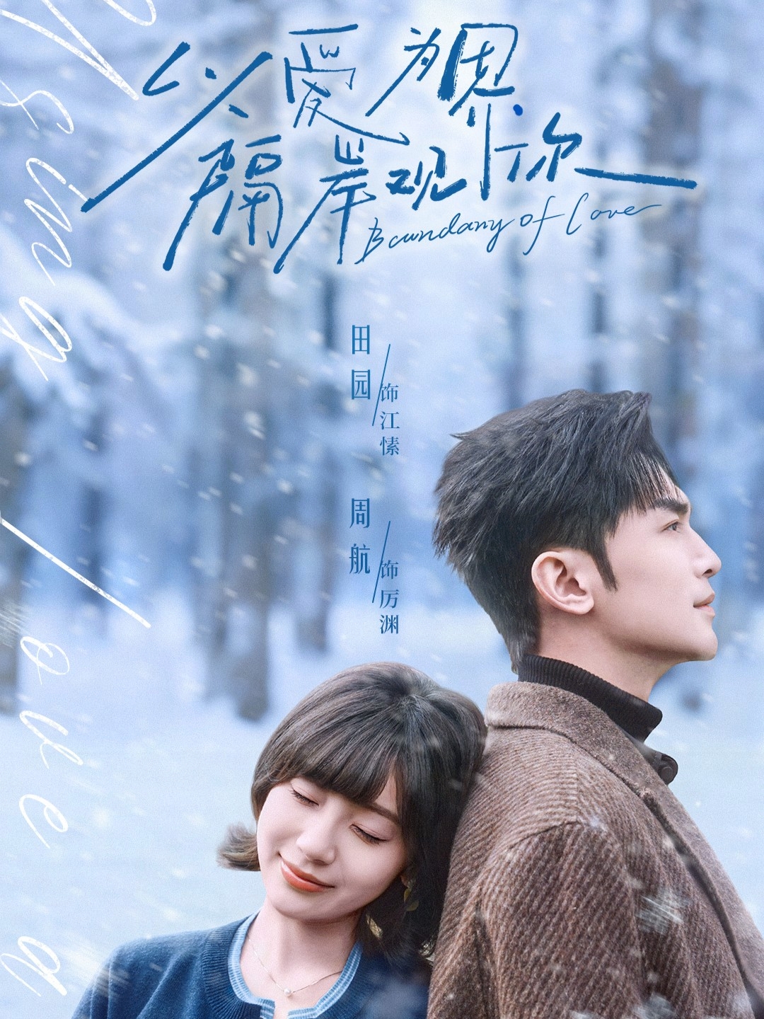 以愛為界，隔岸觀你(全集)