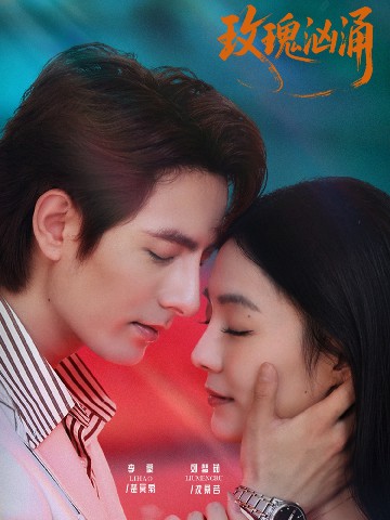 玫瑰洶涌(全集)