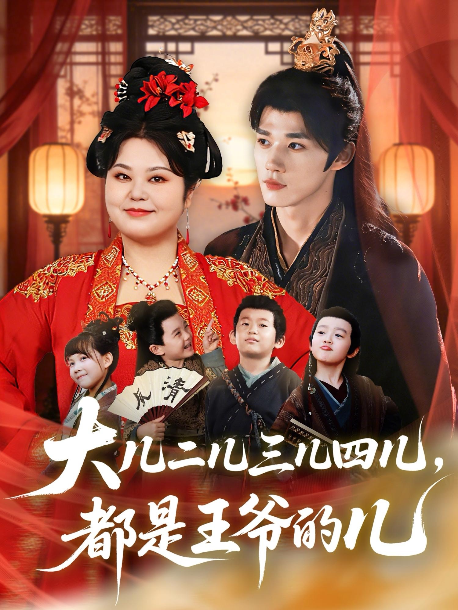 大兒二兒三兒四兒，都是王爺?shù)膬?全集)