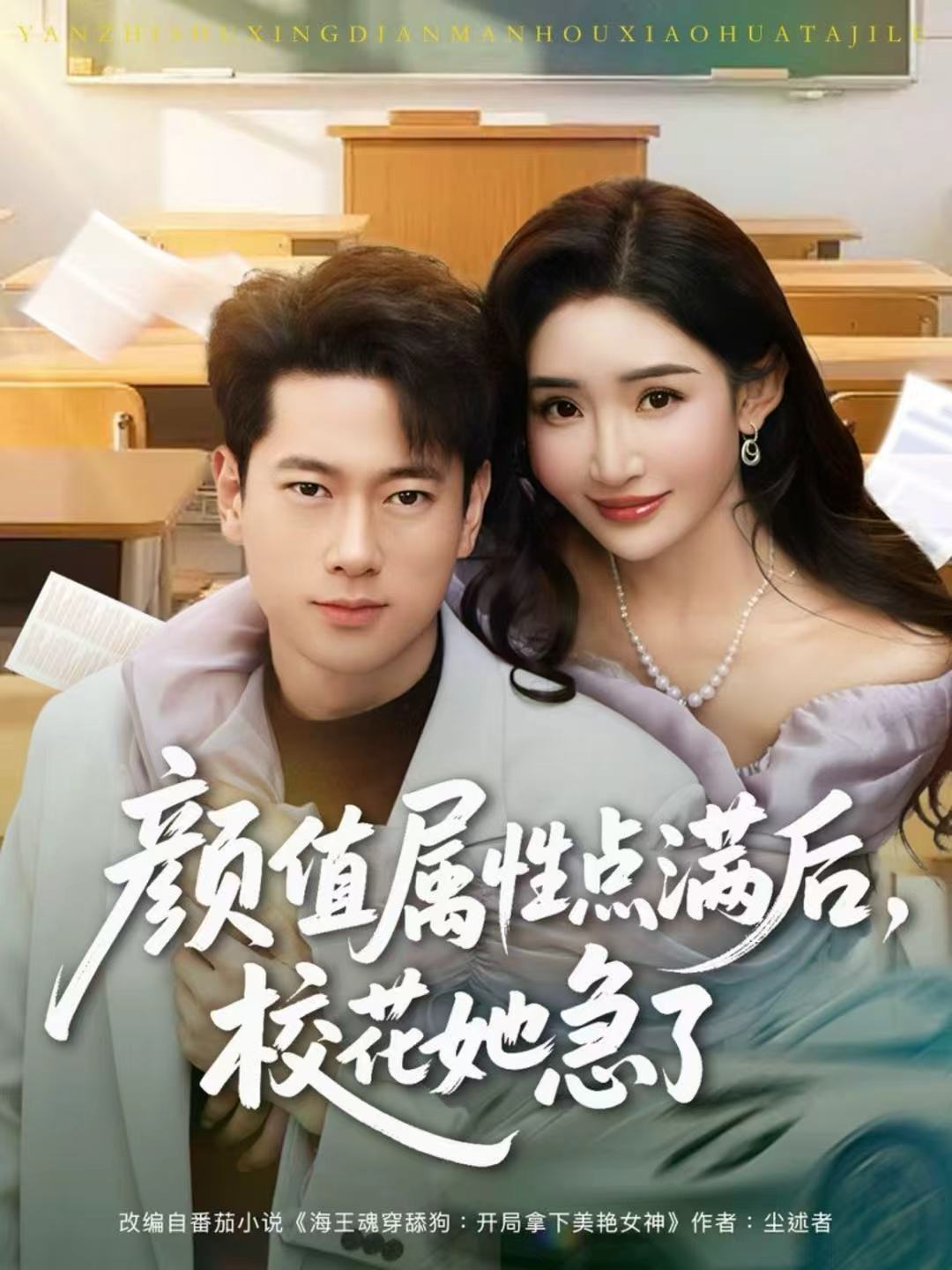 顏值屬性點(diǎn)滿后，?；ㄋ绷?全集)