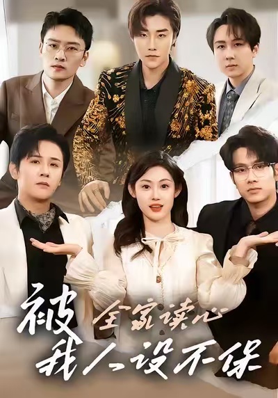 被全家讀心，我人設(shè)不保(全集)