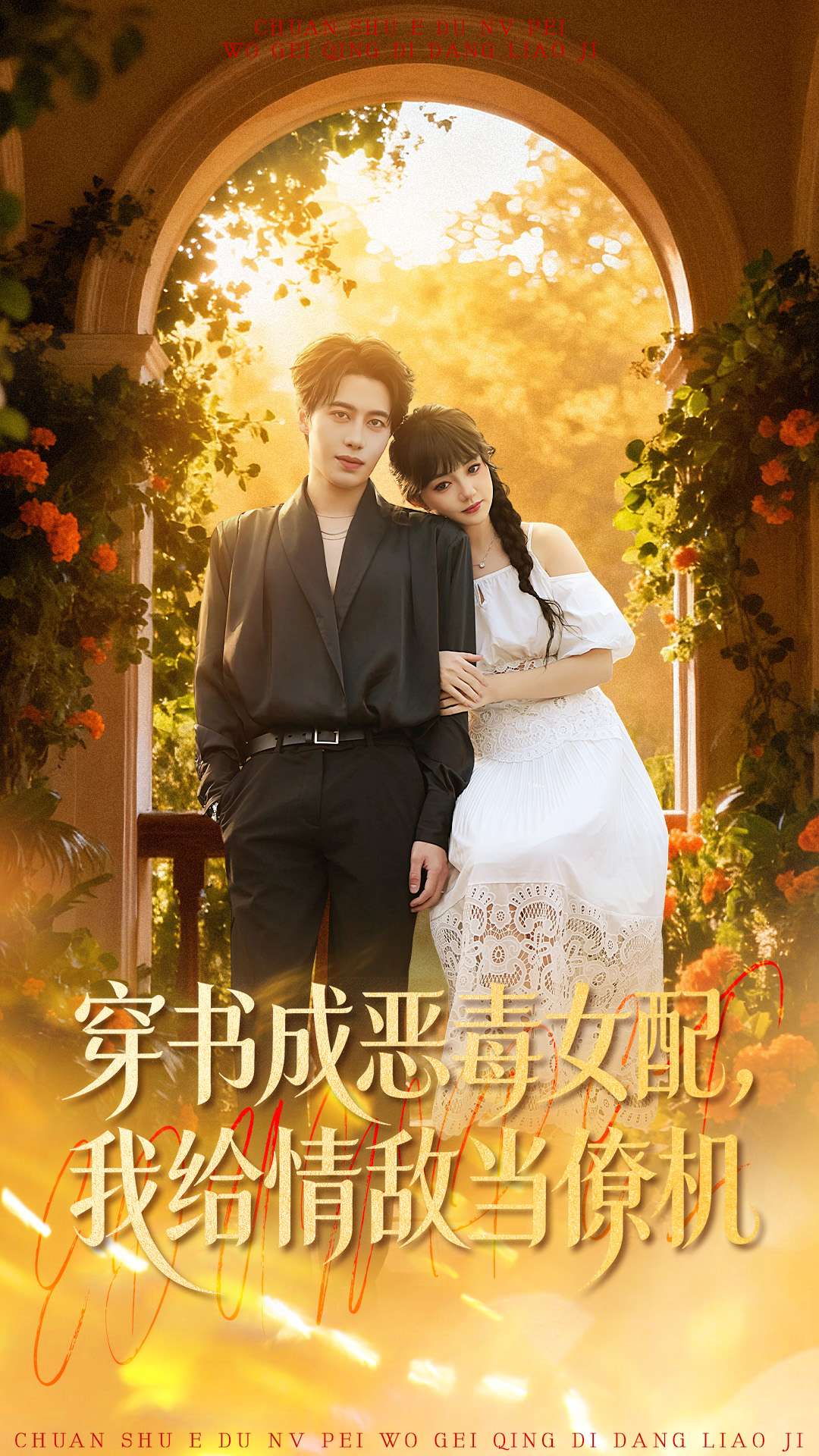 穿書成惡毒女配，我給情敵當(dāng)僚機(全集)