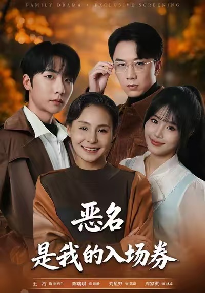 惡名，是我的入場券(全集)