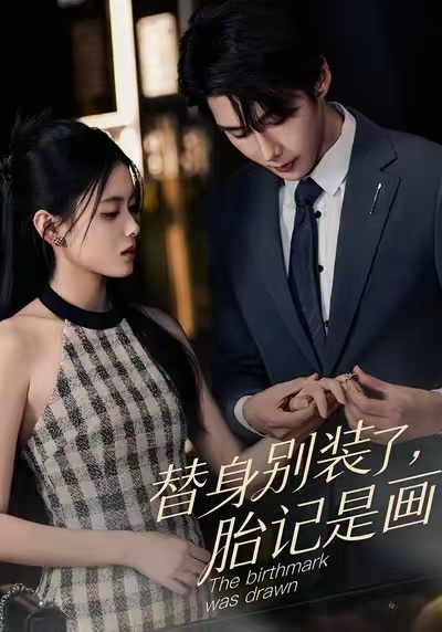 替身別裝了，胎記是畫的(全集)