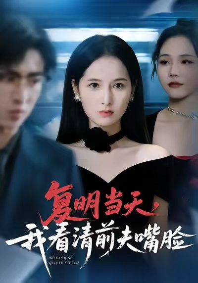 復(fù)明當天，我看清前夫嘴臉(全集)