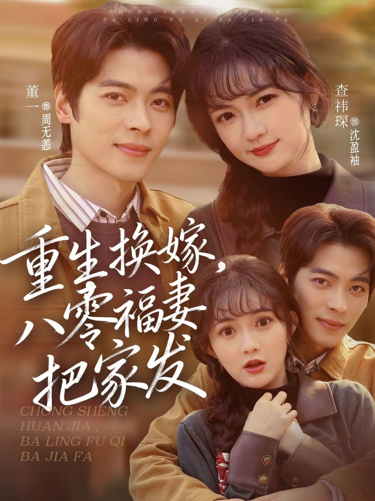 重生換嫁，八零福妻把家發(fā)(全集)