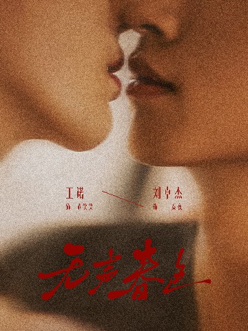 無聲春色(全集)