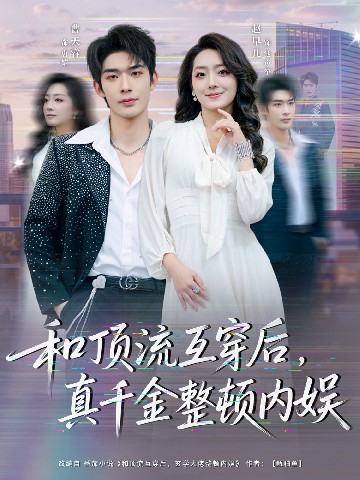 和頂流互穿后，真千金整頓內(nèi)娛(全集)