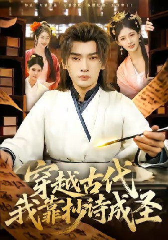 穿越古代，我靠抄詩成圣(全集)