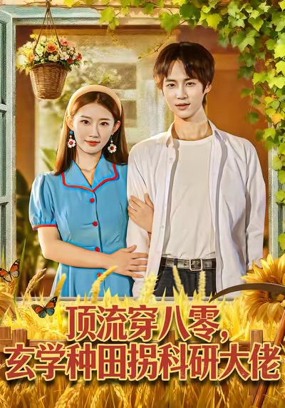 頂流穿八零玄學種田拐科研大佬(全集)