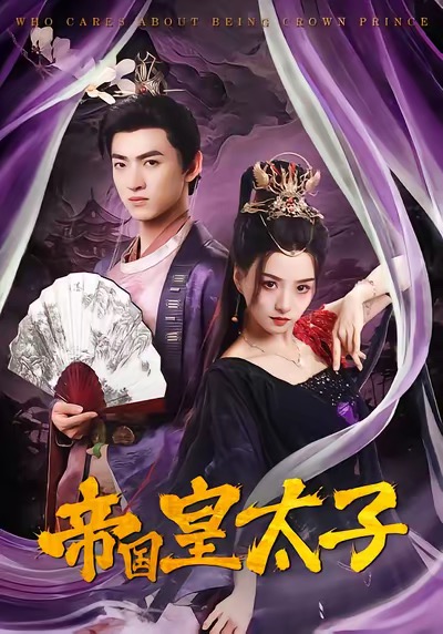 帝國(guó)皇太子(全集)