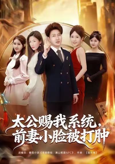 太公賜我系統(tǒng)，前妻小臉被打腫(全集)