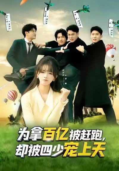 為拿百億被趕跑，卻被四少寵上天(全集)