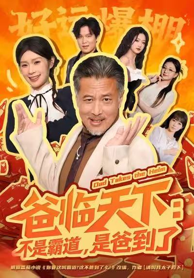 爸臨天下：不是霸道，是爸到了(全集)