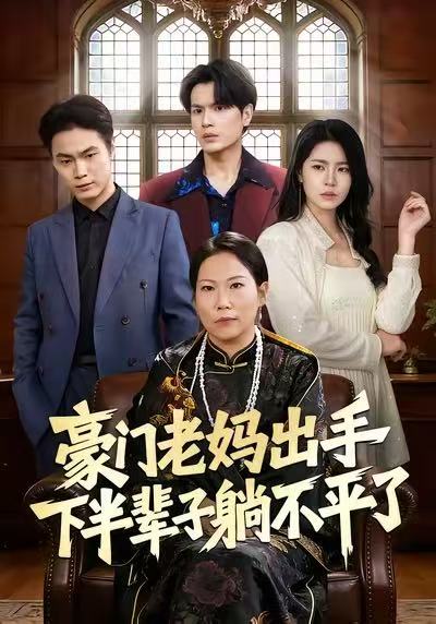 豪門(mén)老媽出手下半輩子躺不平了(全集)