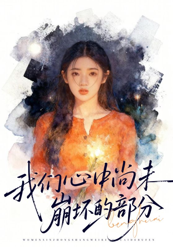 我們心中尚未崩壞的部分(全集)