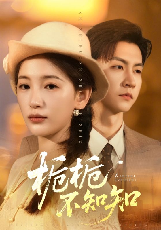 梔梔不知知(全集)