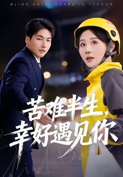 苦難半生，幸好遇見你(全集)