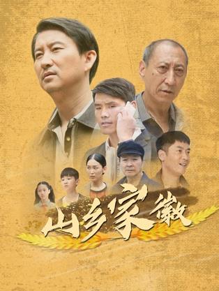 山鄉(xiāng)家徽