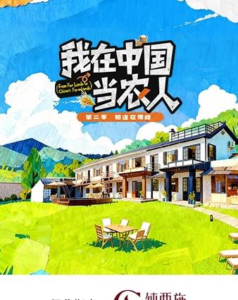 我在中國(guó)當(dāng)農(nóng)人第二季