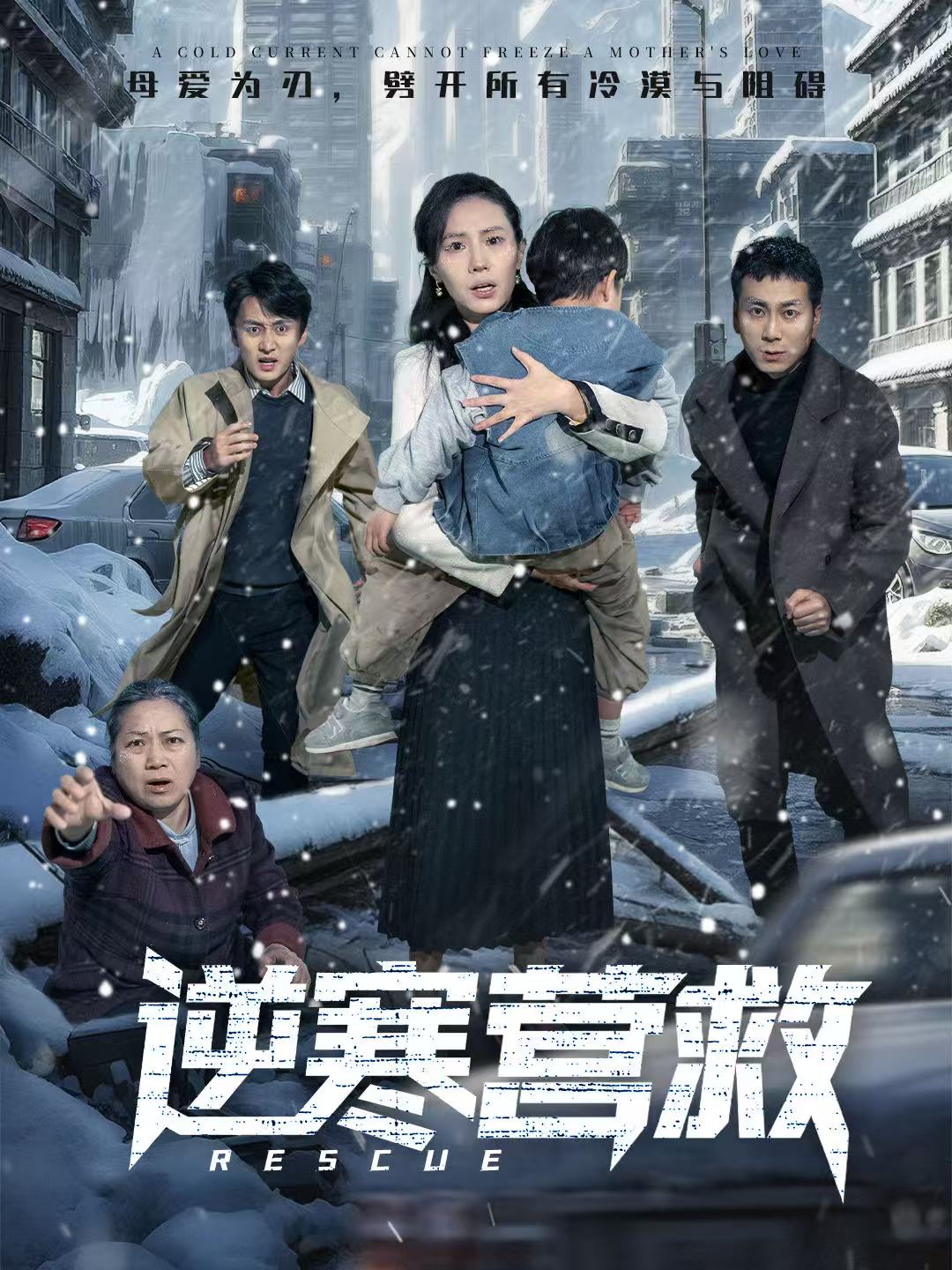 逆寒營救(全集)