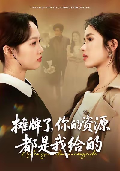 攤牌了，你的資源都是我給的(全集)