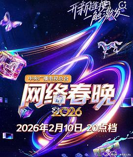 中央廣播電視總臺2026網絡春晚