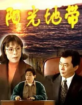 陽(yáng)光地帶(全集)