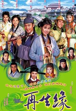 再生緣粵語(全集)