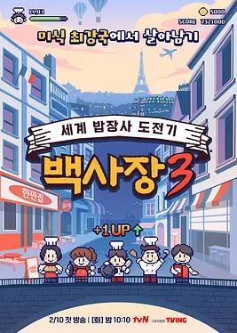 生意天才白社長(zhǎng)3