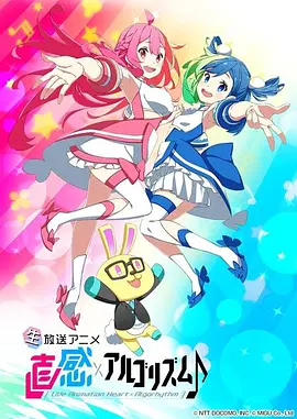 直感×運算法則?第二季(全集)