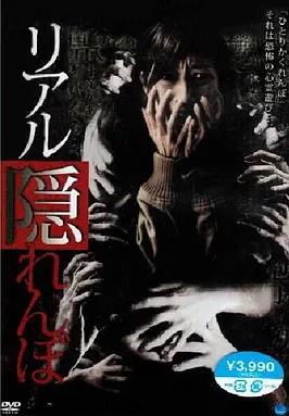 真實(shí)的捉迷藏